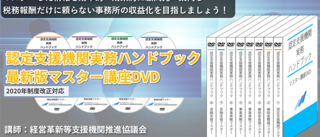 認定支援機関ハンドブックマスター講座DVD【８本セット・一般の方